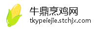 牛鼎烹鸡网